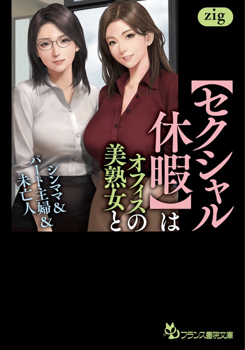 【セクシャル休暇】はオフィスの美熟女と　シンママ＆パート主婦＆未亡人