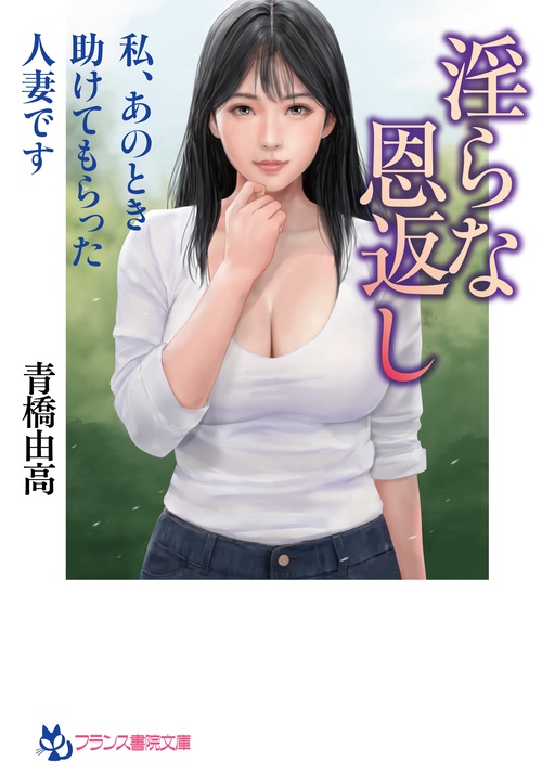 淫らな恩返し