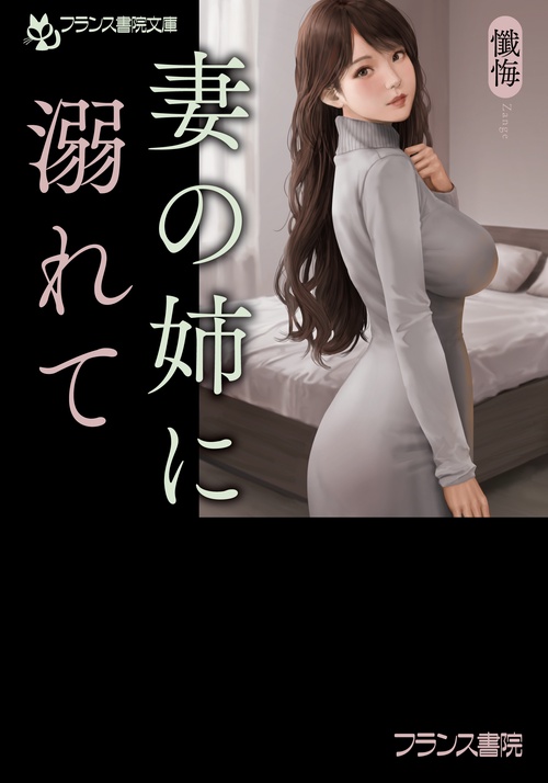 妻の姉に溺れて