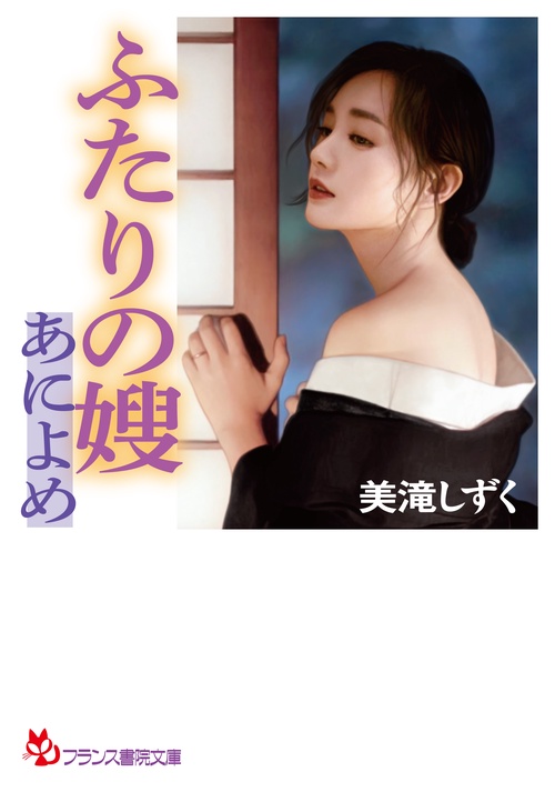 ふたりの嫂