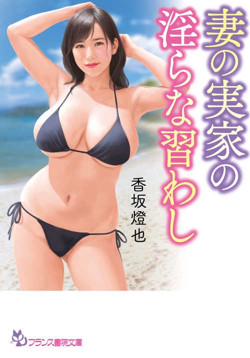 妻の実家の淫らな習わし