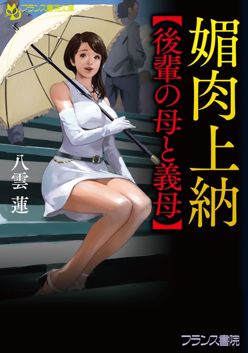 媚肉上納【後輩の母と義母】