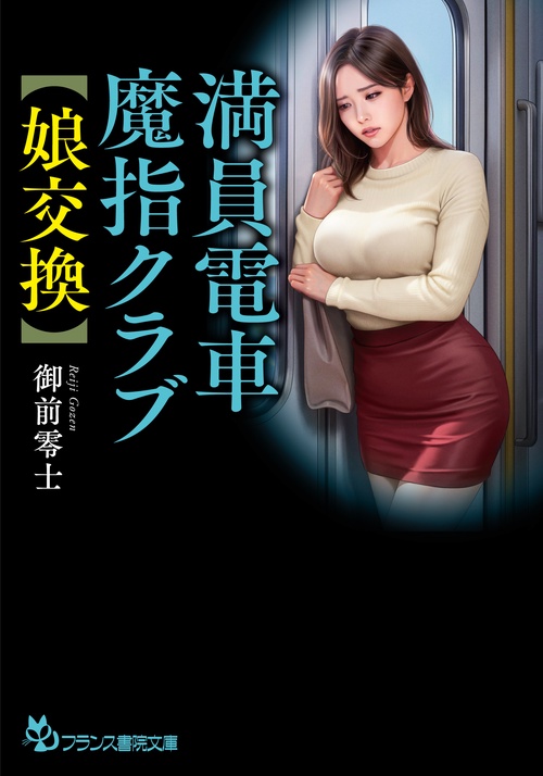 満員電車魔指クラブ【娘交換】