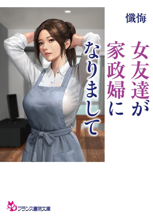 女友達が家政婦になりまして