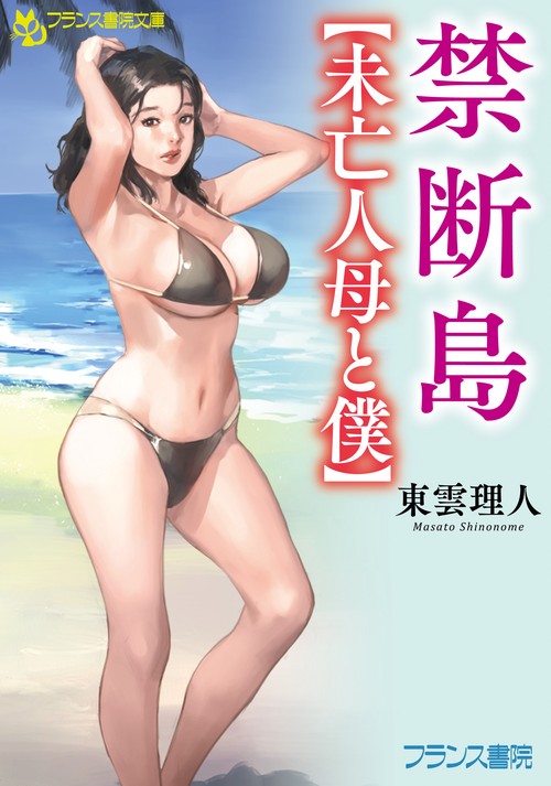 禁断島【未亡人母と僕】