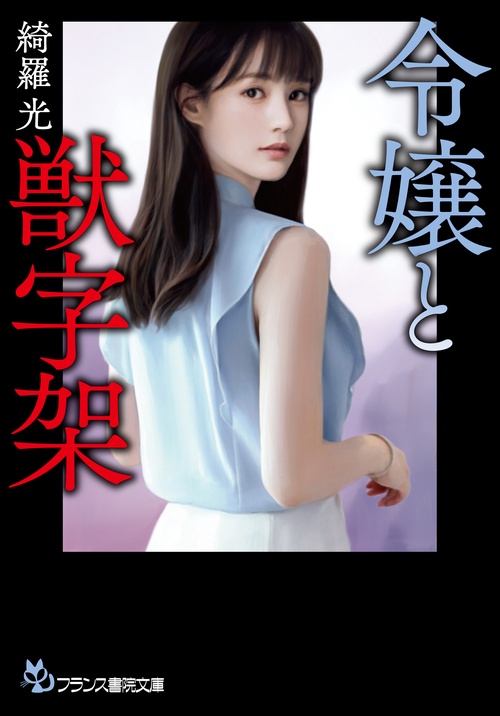 令嬢と獣字架