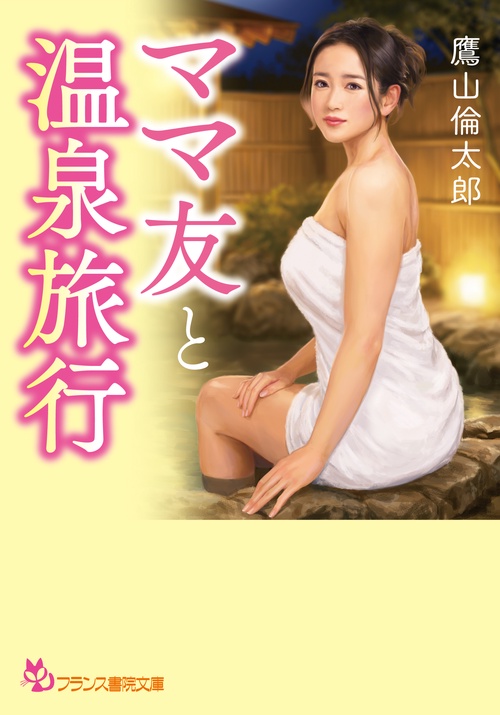 ママ友と温泉旅行