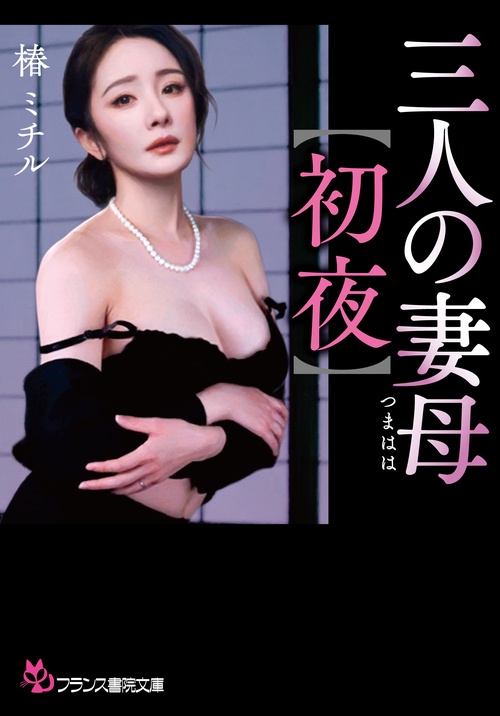 三人の妻母【初夜】