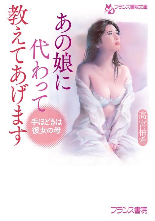 あの娘に代わって教えてあげます