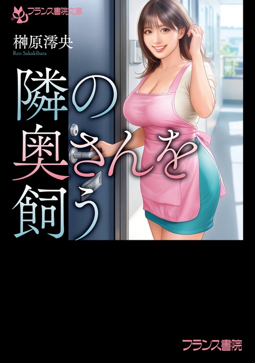 隣の奥さんを飼う