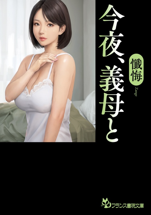 今夜、義母と
