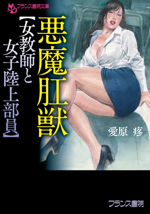 悪魔肛獣【女教師と女子陸上部員】