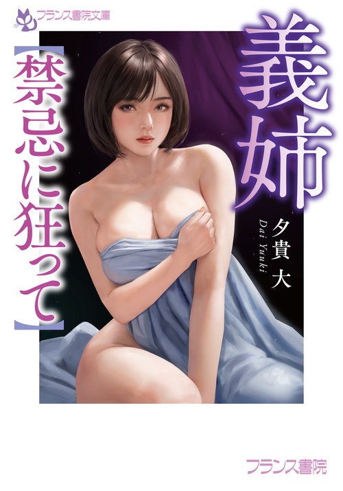 義姉【禁忌に狂って】