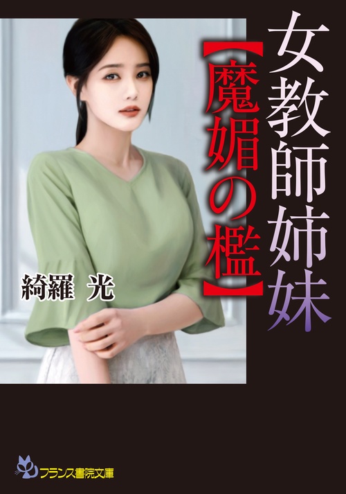 女教師姉妹【魔媚の檻】