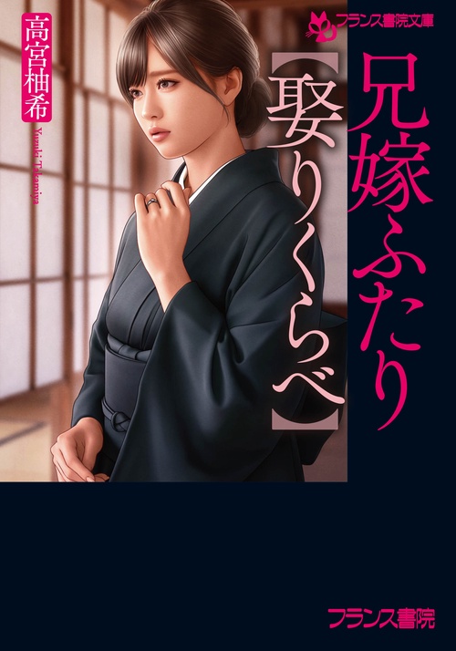 兄嫁ふたり【娶りくらべ】