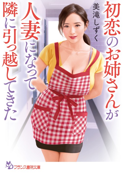 初恋のお姉さんが人妻になって隣に引っ越してきた