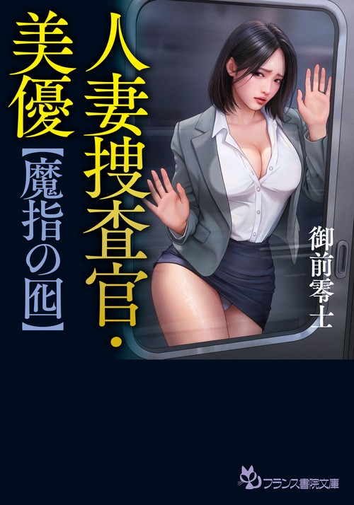 人妻捜査官・美優【魔指の囮】