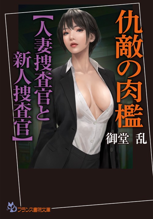 仇敵の肉檻【人妻捜査官と新人捜査官】