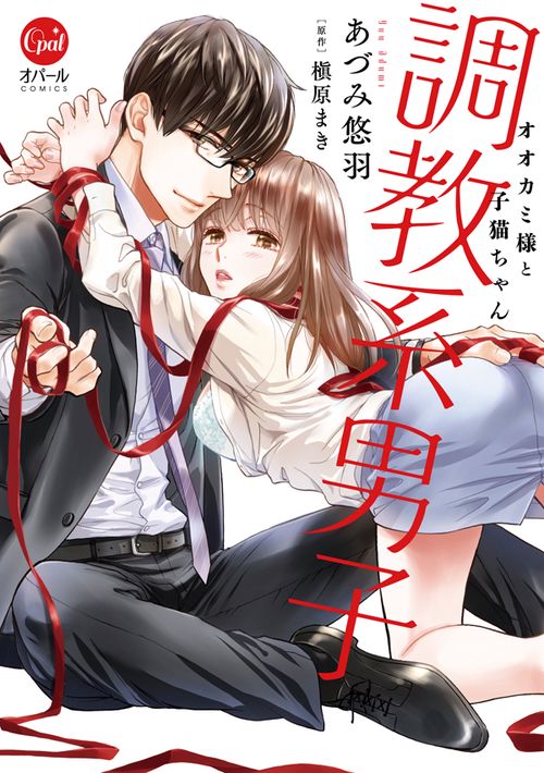 調教系男子 オオカミ様と子猫ちゃん