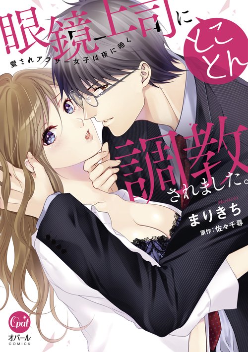 眼鏡上司にとことん調教されました。　愛されアラサー女子は夜に啼く