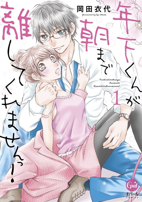 年下くんが朝まで離してくれませんっ！（１）