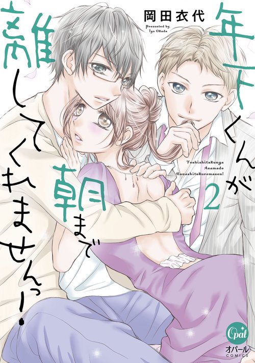 年下くんが朝まで離してくれませんっ！（２）