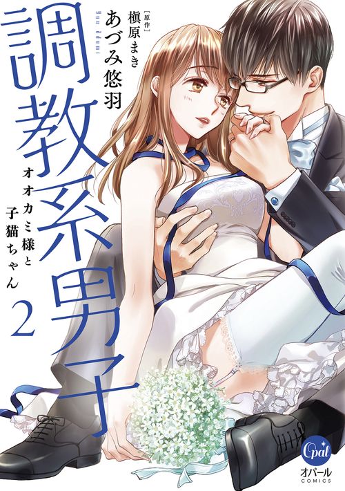 調教系男子　オオカミ様と子猫ちゃん（２）