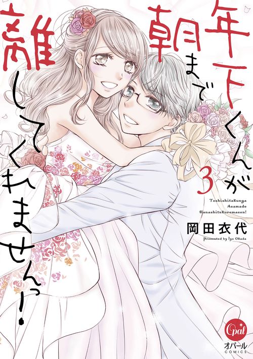 年下くんが朝まで離してくれませんっ！（３）
