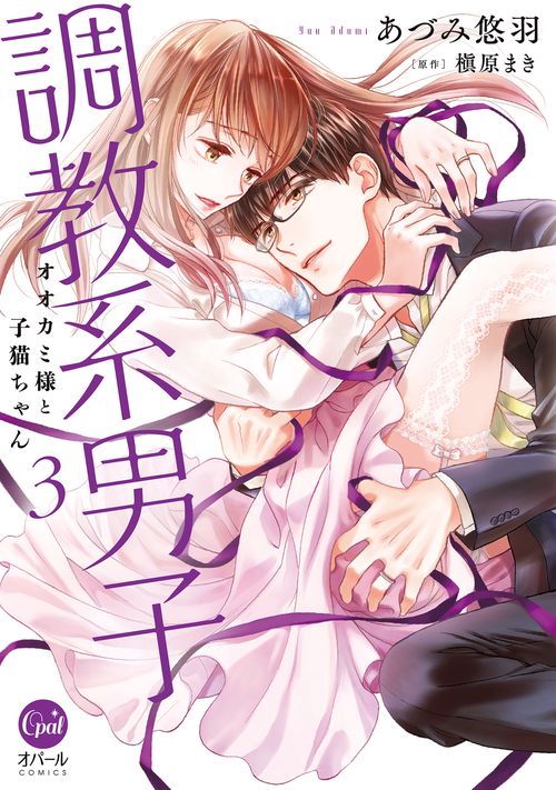 調教系男子　オオカミ様と子猫ちゃん（３）