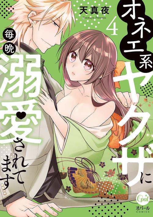 オネエ系ヤクザに毎晩溺愛されてます（４）