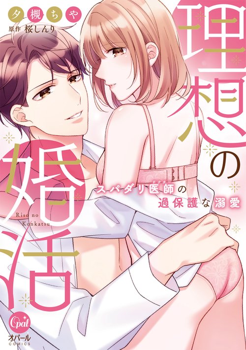 理想の婚活　スパダリ医師の過保護な溺愛
