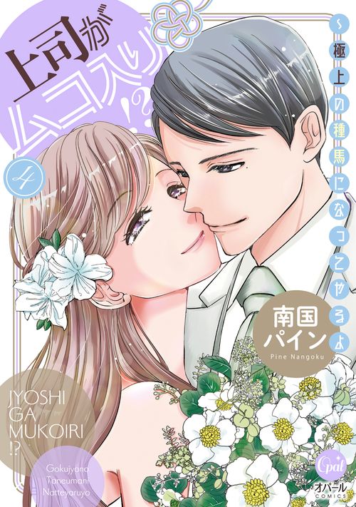 上司がムコ入り！？　極上の種馬になってやるよ④