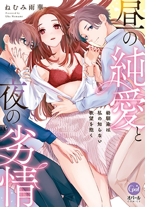 昼の純愛と夜の劣情　幼馴染は私の知らない欲望を抱く