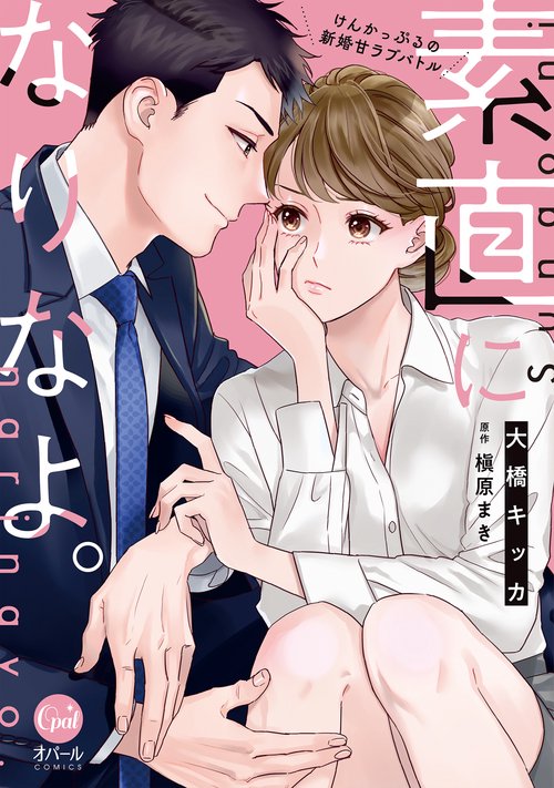 素直になりなよ。　けんかっぷるの新婚甘ラブバトル