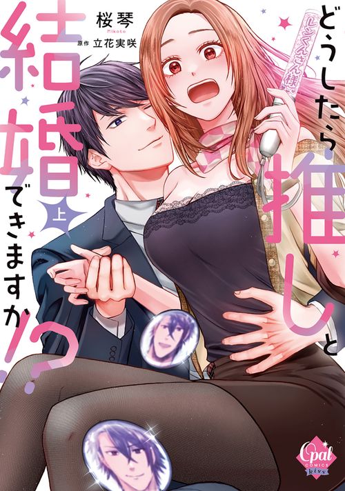どうしたら推しと結婚できますか！？　上