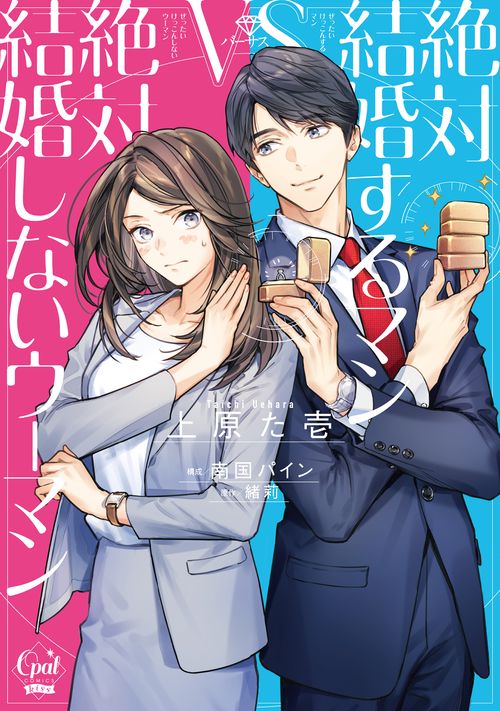 絶対結婚するマンｖｓ絶対結婚しないウーマン