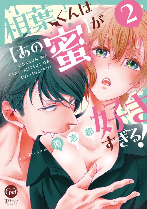 相葉くんは【あの蜜】が好きすぎる！②