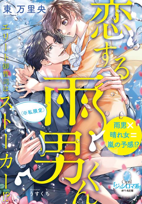 恋する雨男くん　エリート御曹司は（※私限定）ストーカー！？