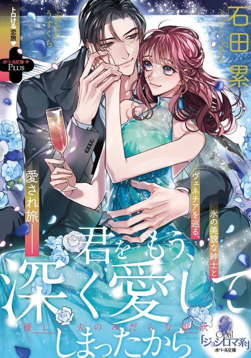 君をもう、深く愛してしまったから　優しい夫のみだらな獣欲