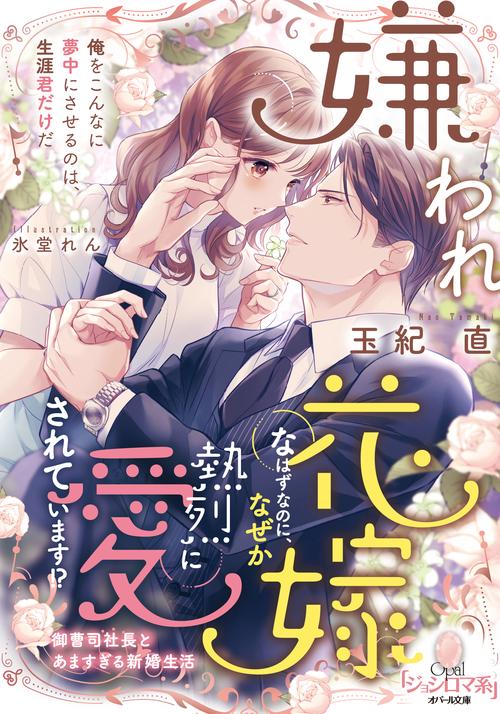 嫌われ花嫁なはずなのに、なぜか熱烈に愛されています！？
