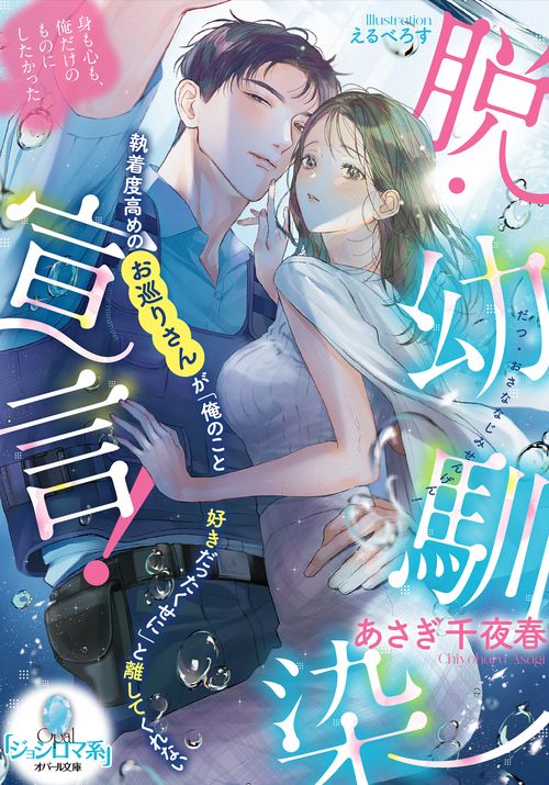 脱・幼馴染宣言！　執着度高めのお巡りさんが「俺のこと好きだったくせに」と離してくれない