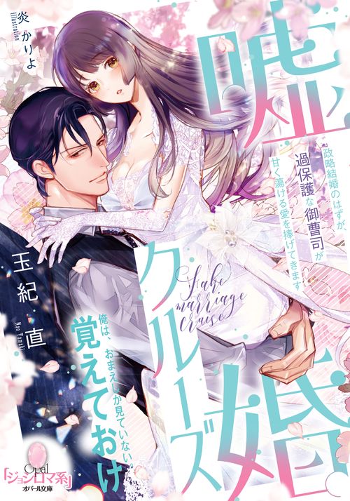 嘘婚クルーズ　政略結婚のはずが、過保護な御曹司が甘く蕩ける愛を捧げてきます