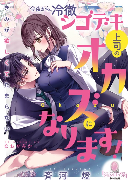 今夜から、冷徹シゴデキ上司のオカズになります！