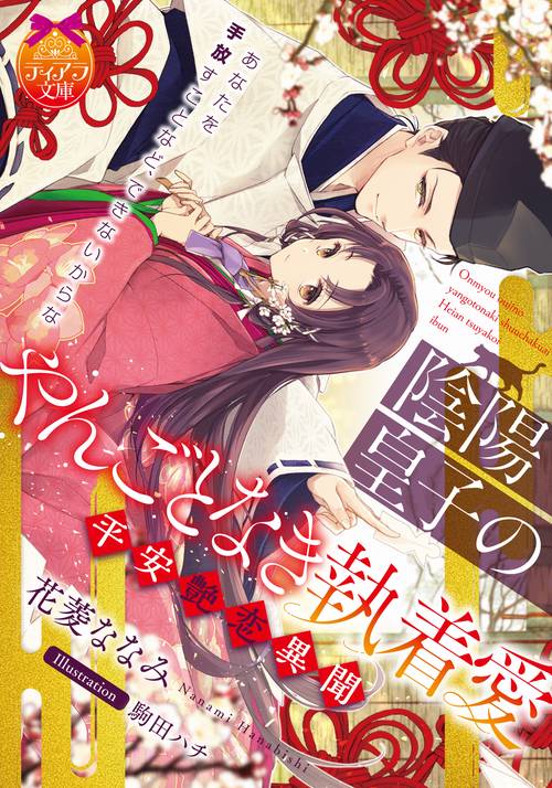 陰陽皇子のやんごとなき執着愛　平安艶恋異聞