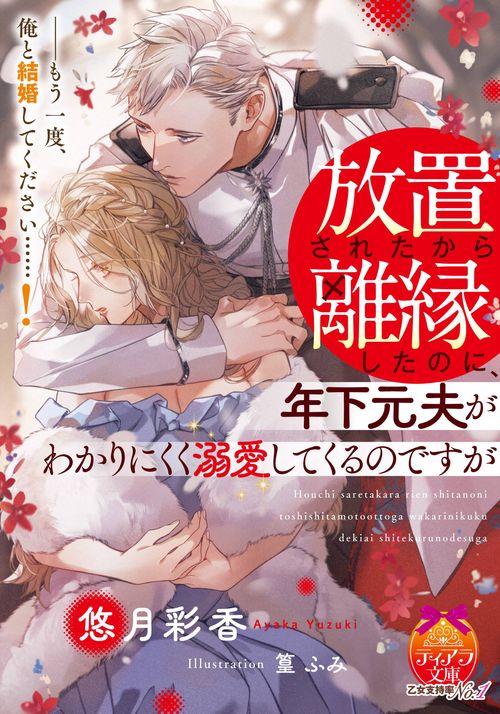 放置されたから離縁したのに、年下元夫がわかりにくく溺愛してくるのですが