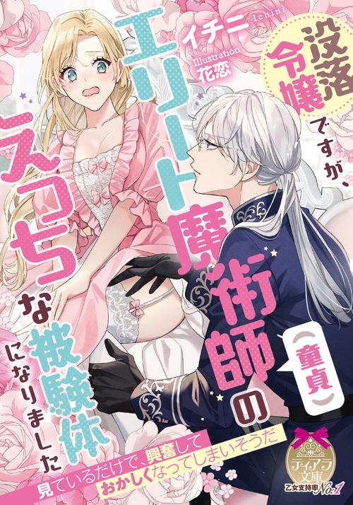 没落令嬢ですが、エリート魔術師（童貞）のえっちな被験体になりました