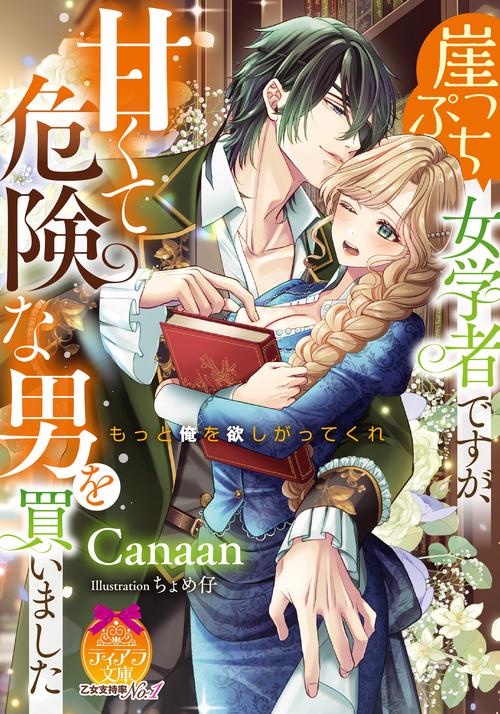 崖っぷち女学者ですが、甘くて危険な男を買いました