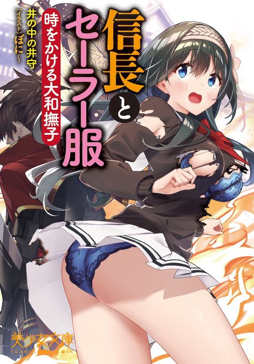 信長とセーラー服 時をかける大和撫子