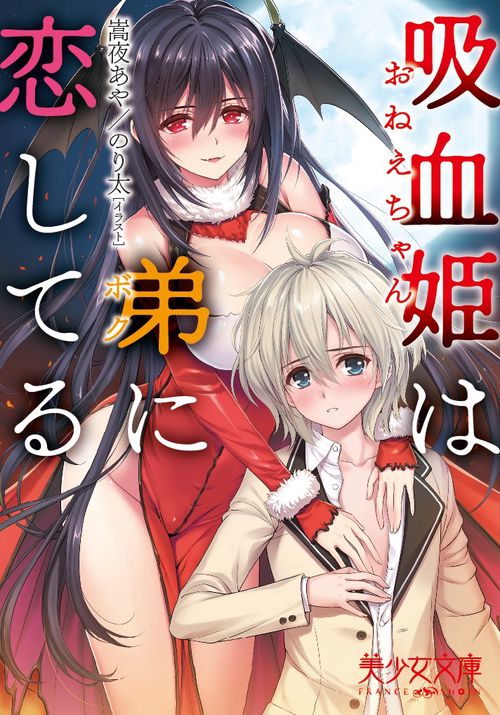 吸血姫(おねえちゃん)は弟(ボク)に恋してる