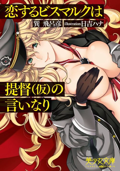 恋するビスマルクは提督〈仮〉の言いなり